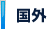 国外